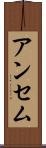 アンセム Scroll