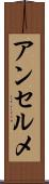 アンセルメ Scroll