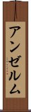 アンゼルム Scroll