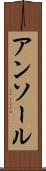 アンソール Scroll