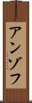 アンゾフ Scroll