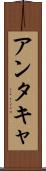 アンタキャ Scroll