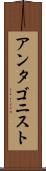 アンタゴニスト Scroll