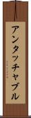 アンタッチャブル Scroll