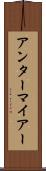 アンターマイアー Scroll