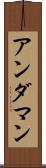 アンダマン Scroll