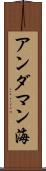 アンダマン海 Scroll