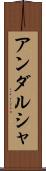 アンダルシャ Scroll