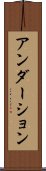 アンダーション Scroll