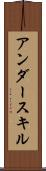 アンダースキル Scroll