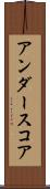 アンダースコア Scroll