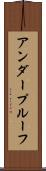 アンダープルーフ Scroll