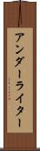 アンダーライター Scroll