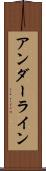 アンダーライン Scroll