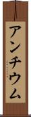 アンチウム Scroll