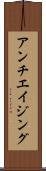 アンチエイジング Scroll