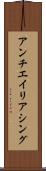 アンチエイリアシング Scroll