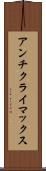 アンチクライマックス Scroll