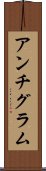 アンチグラム Scroll