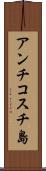 アンチコスチ島 Scroll