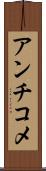 アンチコメ Scroll