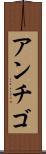 アンチゴ Scroll