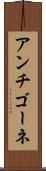 アンチゴーネ Scroll