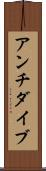 アンチダイブ Scroll