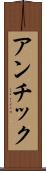 アンチック Scroll