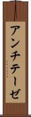 アンチテーゼ Scroll