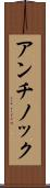 アンチノック Scroll