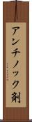 アンチノック剤 Scroll