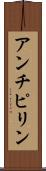 アンチピリン Scroll
