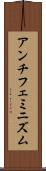 アンチフェミニズム Scroll