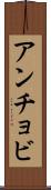 アンチョビ Scroll