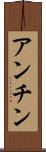 アンチン Scroll
