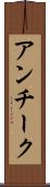 アンチーク Scroll