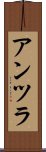 アンツラ Scroll