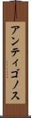 アンティゴノス Scroll