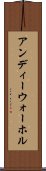 アンディーウォーホル Scroll