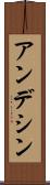 アンデシン Scroll