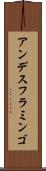 アンデスフラミンゴ Scroll