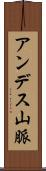 アンデス山脈 Scroll