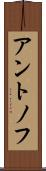 アントノフ Scroll