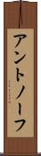 アントノーフ Scroll