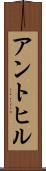 アントヒル Scroll
