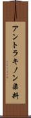 アントラキノン染料 Scroll