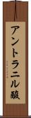 アントラニル酸 Scroll