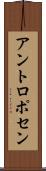 アントロポセン Scroll