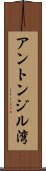 アントンジル湾 Scroll